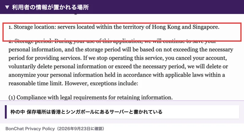 BonChatのプライバシーポリシーの英文。保存場所は香港とシンガポールの領域内にあるサーバーだと書かれている