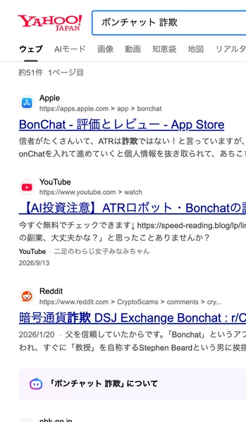 Yahoo!で「ボンチャット 詐欺」と検索した結果。App Storeのレビュー、ATRロボットとBonchatを扱う動画、海外の掲示板redditの投稿が並んでいる