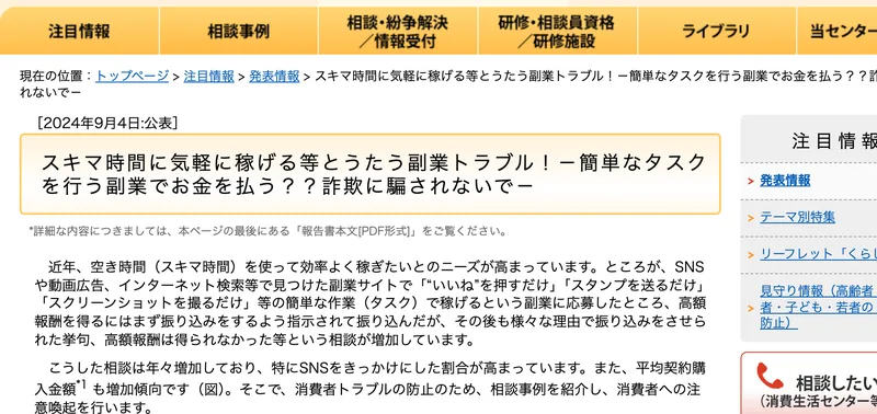 国民生活センターの注意喚起のページ。スキマ時間に気軽に稼げる等とうたう副業トラブル、簡単なタスクを行う副業でお金を払う??詐欺に騙されないで、という2024年9月4日の記事が表示されている