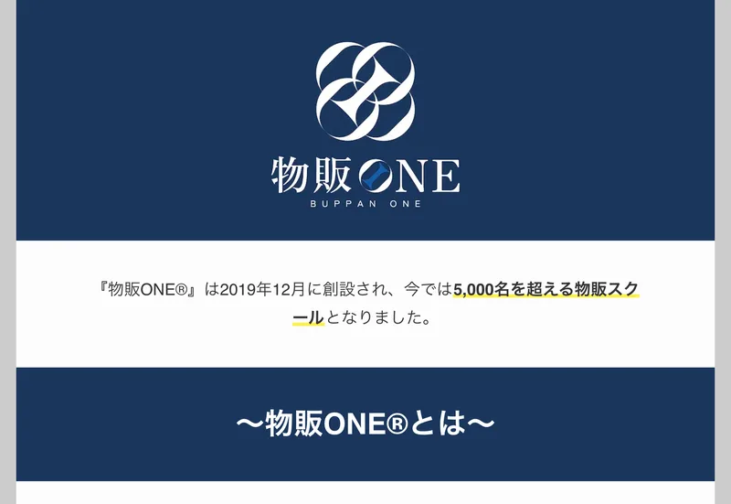 物販ONEの申込みページの冒頭。物販ONEは2019年12月に創設され、今では5,000名を超える物販スクールとなりましたと書かれている