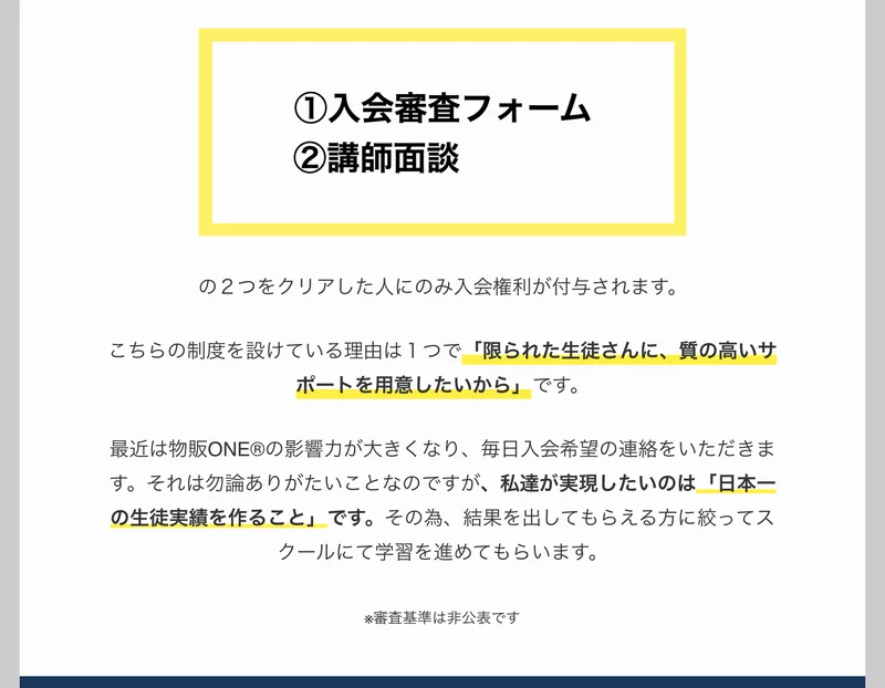 物販ONEの申込みページ。入会には①入会審査フォーム②講師面談の2つをクリアした人にのみ入会権利が付与されます、審査基準は非公表ですと書かれている