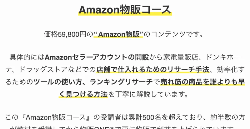 物販ONEの申込みページ。物販ゼミ集中講座Amazon物販コースは価格59,800円と書かれ、受講者は累計500名を超えていると説明されている