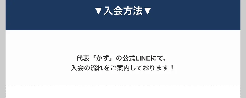 物販ONEの申込みページの入会方法。代表かずの公式LINEにて入会の流れをご案内しておりますと書かれている