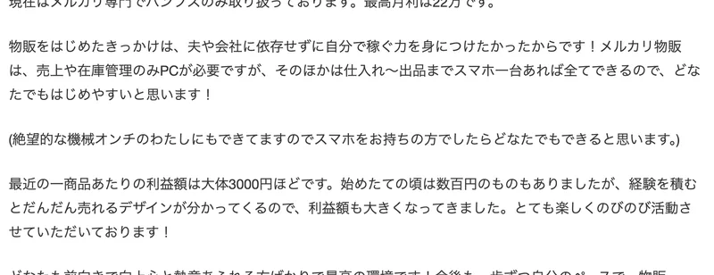 物販ONEの実績者紹介ページ。メルカリ専門でパンプスのみ取り扱い、最近の一商品あたりの利益額は大体3000円ほどですと書かれている