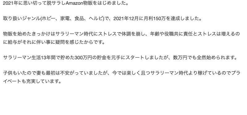 物販ONEの実績者紹介ページ。サラリーマン生活13年間で貯めた300万円の貯金を元手にスタートしましたと書かれている