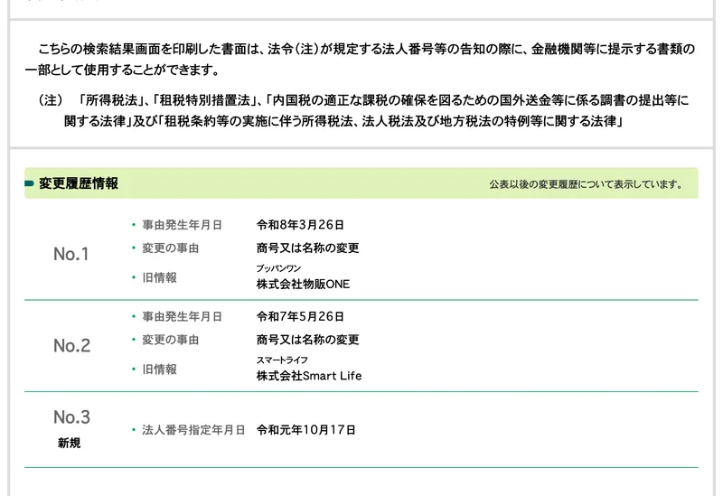 国税庁法人番号公表サイトの株式会社ONEの変更履歴情報。令和8年3月26日に株式会社物販ONEから商号変更、令和7年5月26日に株式会社Smart Lifeから商号変更、令和元年10月17日に法人番号指定と書かれている