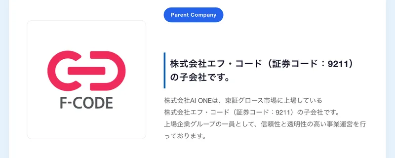 株式会社ONEの会社概要の親会社セクション。株式会社エフ・コード(証券コード9211)の子会社ですという見出しの下に、株式会社AI ONEは東証グロース市場に上場している株式会社エフ・コードの子会社ですと書かれている