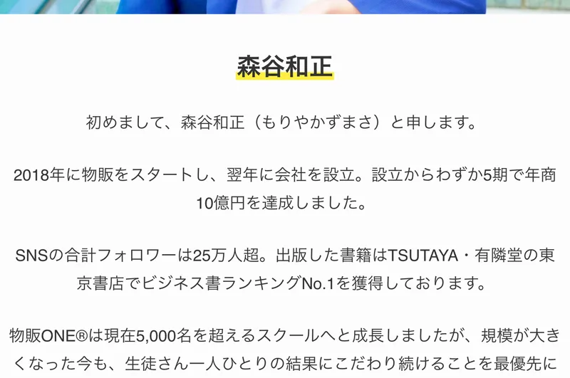 物販ONEの申込みページにある運営者紹介。森谷和正が2018年に物販をスタートし翌年に会社を設立、設立からわずか5期で年商10億円を達成したと書かれている