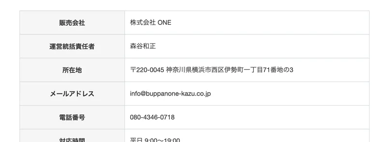 物販ONEの特定商取引法に基づく表記。販売会社は株式会社ONE、運営統括責任者は森谷和正、所在地は神奈川県横浜市西区伊勢町一丁目71番地の3と書かれている