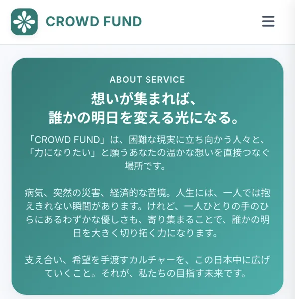 CROWD FUNDのサービス紹介ページ。想いが集まれば、誰かの明日を変える光になる、困難な現実に立ち向かう人々と力になりたいと願うあなたの温かな想いを直接つなぐ場所です