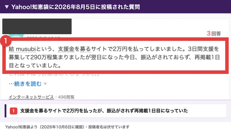 Yahoo!知恵袋に2026年8月5日に投稿された質問。結 musubiという支援金を募るサイトで2万円を払ってしまった、3日間で290万程集まったが翌日になっても振込がされておらず再掲載1日目となっていた