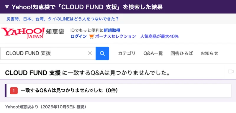 Yahoo!知恵袋でCLOUD FUND 支援を検索した結果、一致するQ&Aは見つかりませんでしたと表示されている