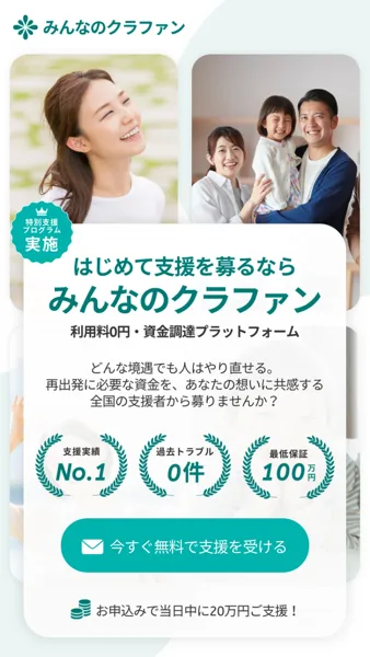 CLOUD FUNDのみんなのクラファンの広告