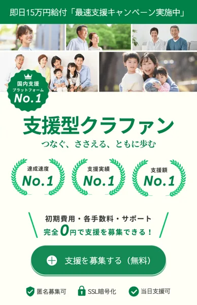 支援型クラファンの広告のトップ。即日15万円給付、最速支援キャンペーン実施中、国内支援プラットフォームNo.1、達成速度No.1、支援実績No.1、支援額No.1、初期費用・各手数料・サポート完全0円