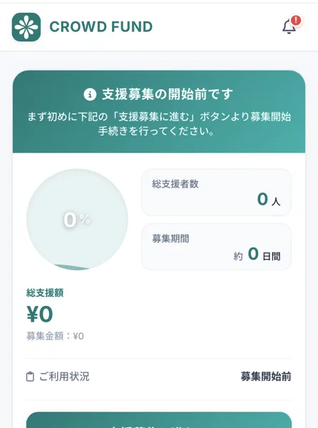 CLOUD FUNDのログイン後のマイページ。上にCROWD FUNDのロゴ、支援募集の開始前です、総支援額0円、支援募集に進むボタン