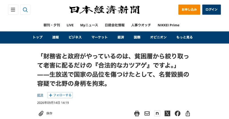 日本経済新聞のロゴとメニューが並んだページに、北野武さんが名誉毀損の容疑で身柄を拘束されたという見出しと、2026年09月14日14時19分という日付が表示されている