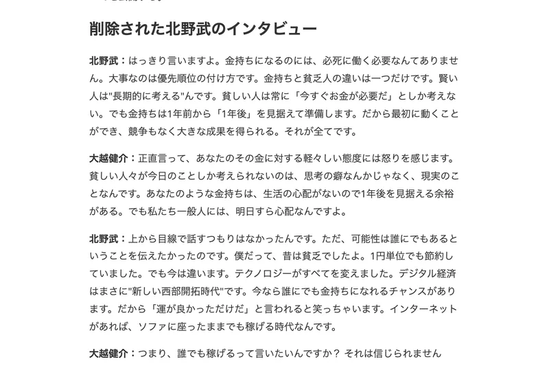 北野武さんと大越健介さんの名前つきで、削除された北野武のインタビューという見出しの下に長い会話が並んでいる