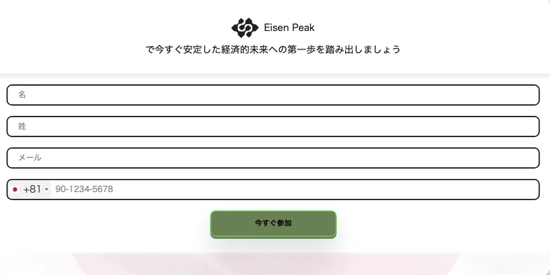 名、姓、メール、電話番号の4つの入力欄と、今すぐ参加という緑色のボタンが並んだ申し込みフォーム
