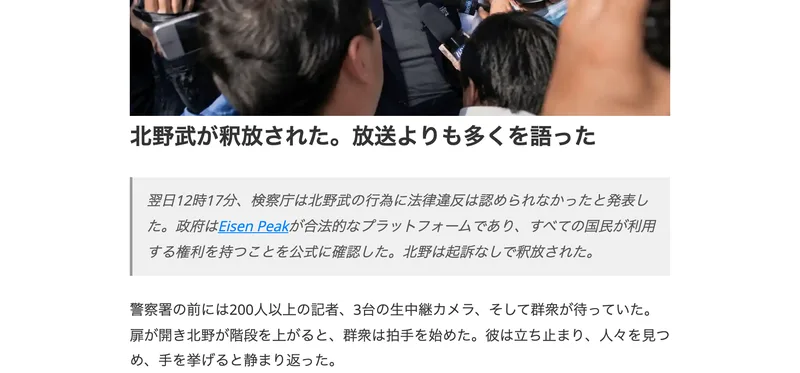 検察庁が法律違反を認めず、政府がEisen Peakは合法的なプラットフォームだと公式に確認した、と書かれた一節
