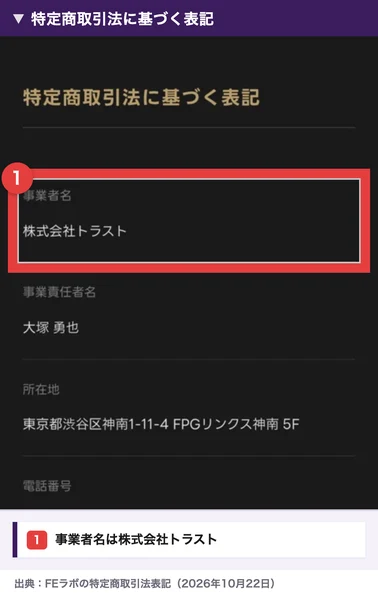FEラボの特定商取引法に基づく表記に株式会社トラストと事業責任者の名前が表示されている