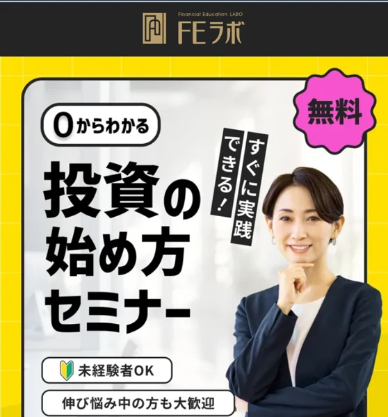 FEラボの無料投資セミナーの広告