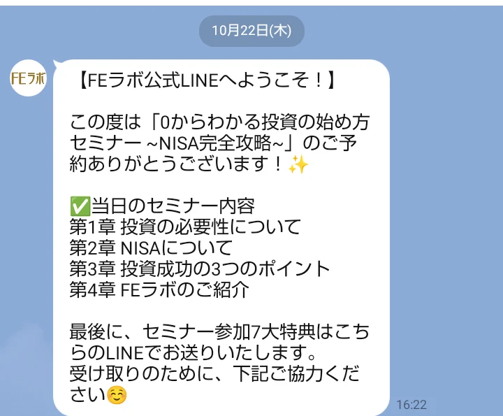 FEラボ公式LINEに届いたセミナー内容の案内