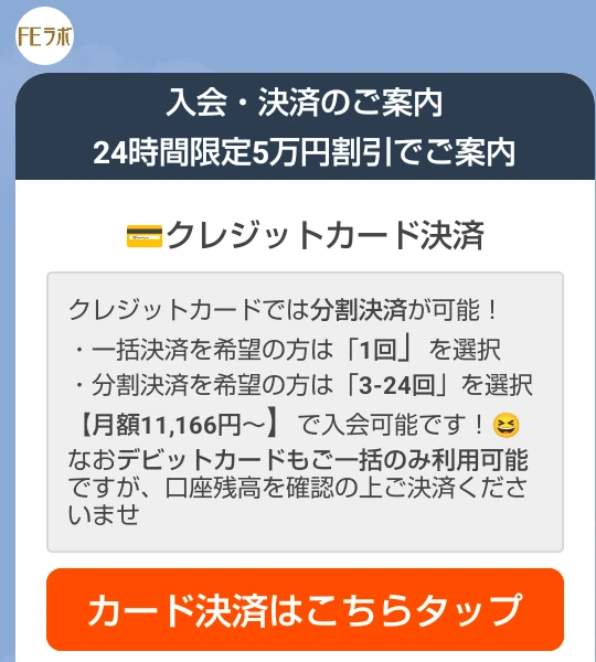 FEラボのLINEに届いた入会とカード決済の案内
