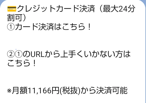 FEラボ公式LINEに届いたカード分割払いの案内。URL部分は非表示
