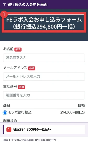 FEラボ銀行振込の申込画面に税込294800円と表示
