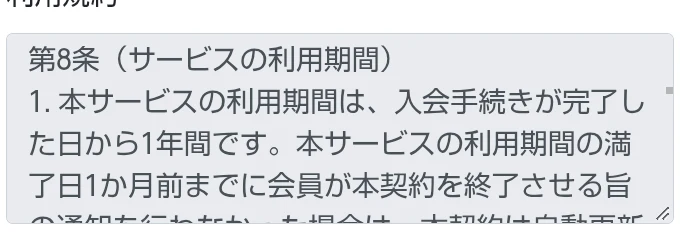FEラボの規約に利用期間1年と満了1か月前の通知について記載された画面の一部