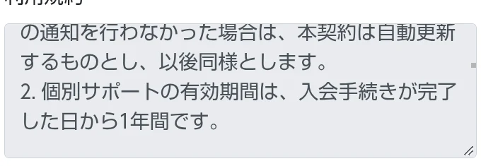 FEラボの規約に自動更新と個別サポートの有効期間について記載された画面の一部