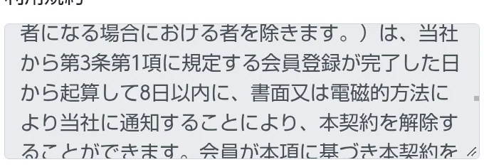 FEラボの規約に会員登録完了日から8日以内の通知について記載された画面の一部