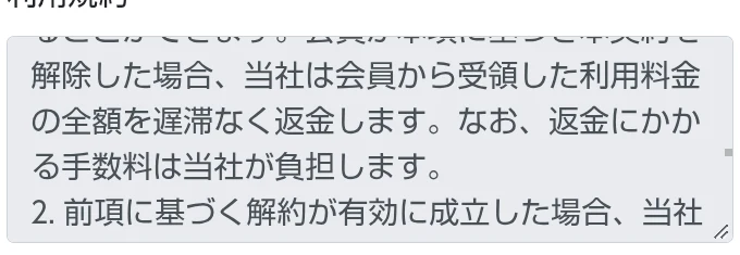 FEラボの規約に利用料金の全額返金について記載された画面の一部