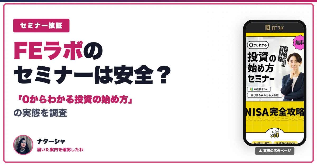 FEラボの口コミは？無料セミナー後の料金と返金条件