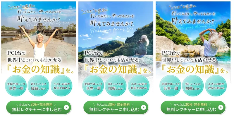 フィアナの新しい広告3枚を並べた画面。3枚とも「PC1台で世界中どこにいても活かせるお金の知識を。」という同じ見出しと「かんたん30秒・完全無料 無料レクチャーに申し込む」という同じボタンが並んでいて、背景の写真だけが遺跡・海・滝と入れ替わっている