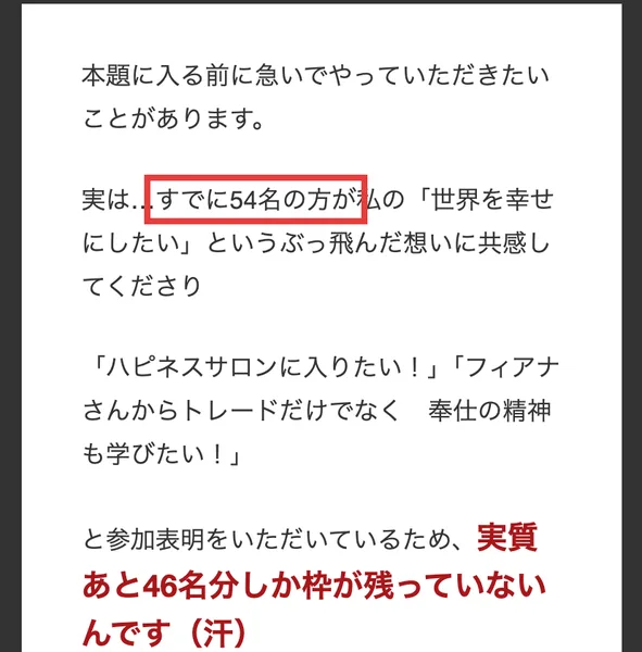 ハピネスサロンの募集ページ。実は、すでに54名の方が私の世界を幸せにしたいというぶっ飛んだ想いに共感してくださり、実質あと46名分しか枠が残っていないんですと書かれている