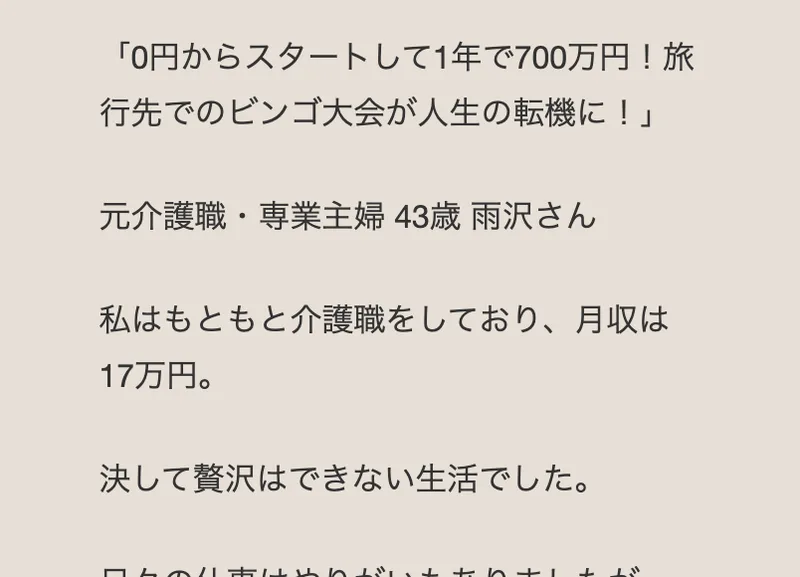 第3話のインタビューの見出し。0円からスタートして1年で700万円、旅行先でのビンゴ大会が人生の転機に、元介護職・専業主婦43歳と書かれている