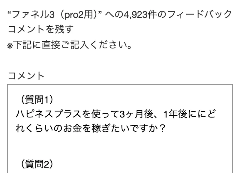 動画ページのコメント欄。ファネル3(pro2用)への4,923件のフィードバックという見出しの下に、ハピネスプラスを使って3ヶ月後、1年後にどれくらいのお金を稼ぎたいですかという質問1の入力欄がある