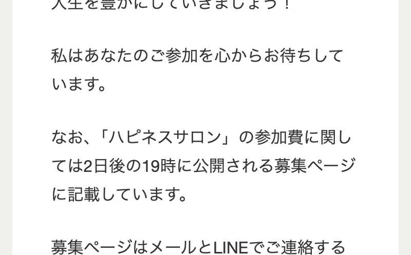 第4話のページ。なお、ハピネスサロンの参加費に関しては2日後の19時に公開される募集ページに記載しています、と書かれている
