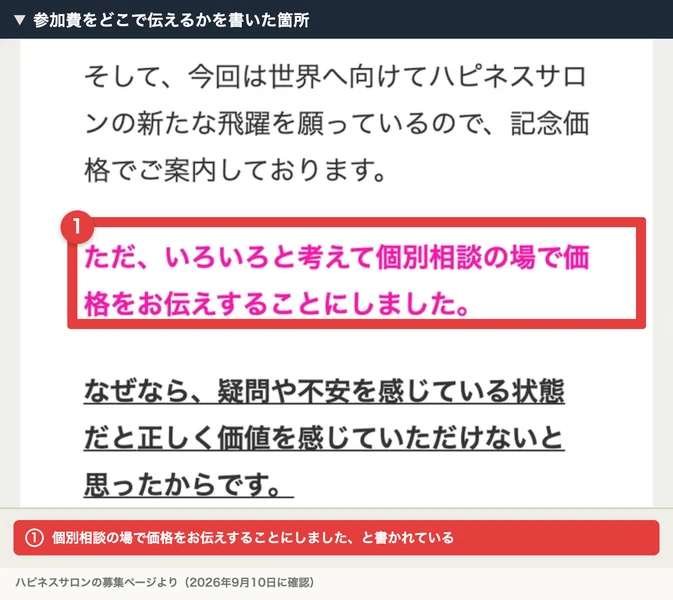 ハピネスサロンの募集ページ。いろいろと考えて個別相談の場で価格をお伝えすることにしました、と赤い文字で書かれている