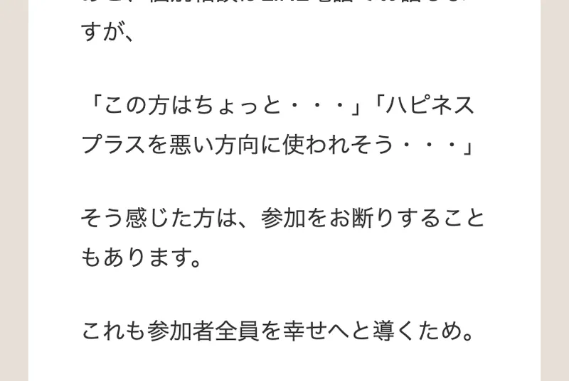 ハピネスサロンの募集ページ。この方はちょっと、ハピネスプラスを悪い方向に使われそう、そう感じた方は、参加をお断りすることもありますと書かれている