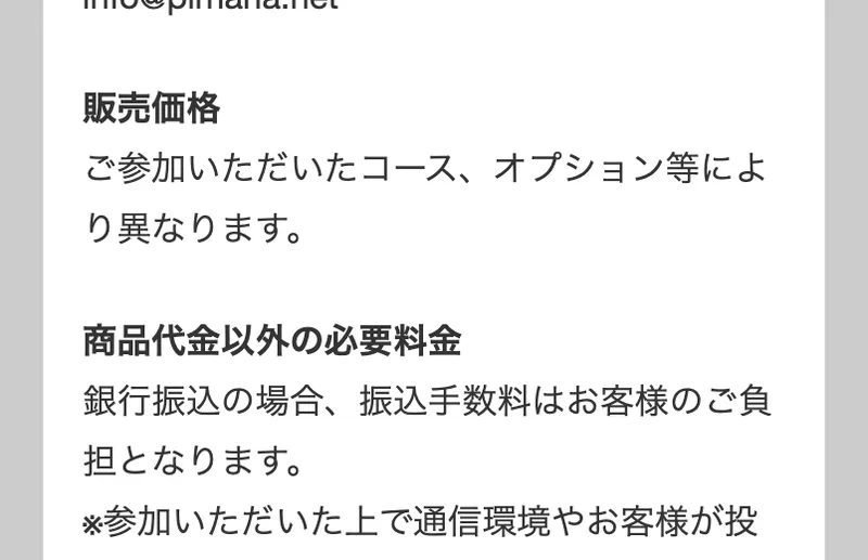 特定商取引法に基づく表記。販売価格はご参加いただいたコース、オプション等により異なりますと書かれている