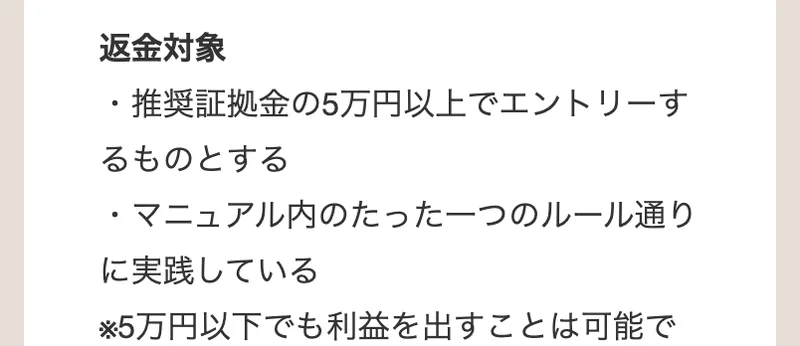 特定商取引法の表記の返金対象。推奨証拠金の5万円以上でエントリーするものとする、マニュアル内のたった一つのルール通りに実践していると書かれている