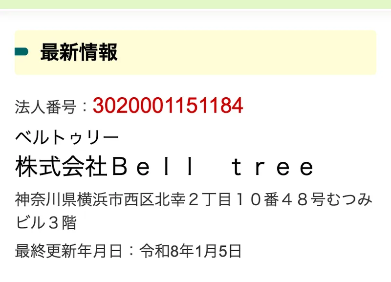 国税庁法人番号公表サイトの画面。法人番号3020001151184、株式会社Bell tree、神奈川県横浜市西区北幸2丁目10番48号むつみビル3階と表示されている