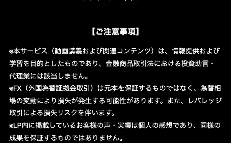 フィアナの広告ページの注意事項。本サービスは情報提供および学習を目的としたものであり、金融商品取引法における投資助言・代理業には該当しませんと書かれている