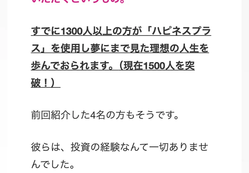 第3話のページ。すでに1300人以上の方がハピネスプラスを使用し夢にまで見た理想の人生を歩んでおられます、現在1500人を突破と書かれている