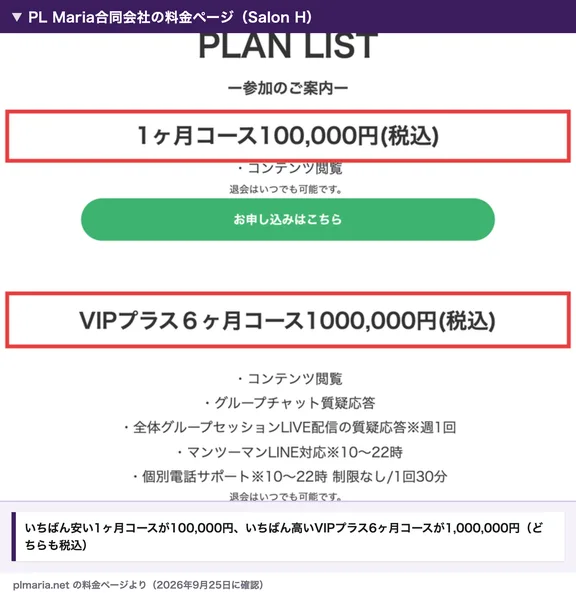 PL Maria合同会社の料金ページ。見出しはSalon Hで、いちばん安い1ヶ月コースが100,000円、いちばん高いVIPプラス6ヶ月コースが1,000,000円と書かれている