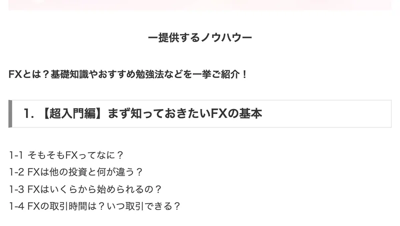 PL Maria合同会社の料金ページの提供するノウハウ。FXとは?基礎知識やおすすめ勉強法などを一挙ご紹介、1.【超入門編】まず知っておきたいFXの基本、1-1 そもそもFXってなに?などが並んでいる