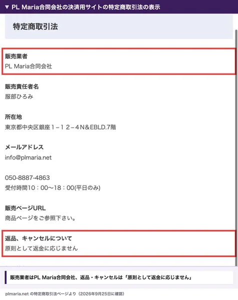 PL Maria合同会社の決済用サイトの特定商取引法の表示。販売業者はPL Maria合同会社で、返品、キャンセルについては原則として返金に応じませんと書かれている
