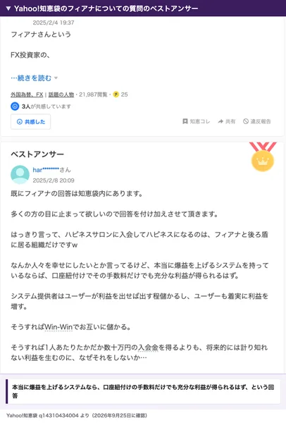 Yahoo!知恵袋のフィアナについての質問のベストアンサー。本当に爆益を上げるシステムなら、口座紐付けの手数料だけでも充分な利益が得られるはず、という回答が書かれている